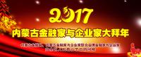 2017内蒙古金融家与企业家大拜年