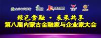 第八届内蒙古金融家与企业家大会