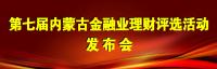 第七届内蒙古金融业理财评选活动发布会