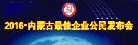 2016·内蒙古最佳企业公民发布会