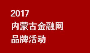 2017内蒙古金融网品牌活动