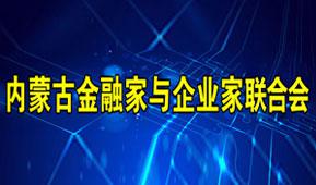 内蒙古金融家与企业家俱乐部诚邀理事单位