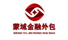 重磅:内蒙古蒙域金融服务外包有限公司