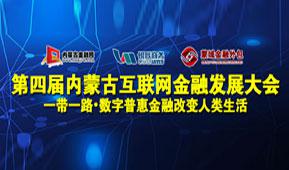 第四届内蒙古互联网金融发展大会