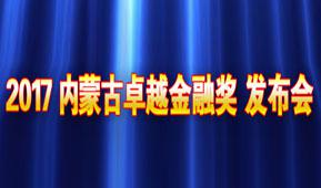 2017内蒙古卓越金融奖榜单隆重发布