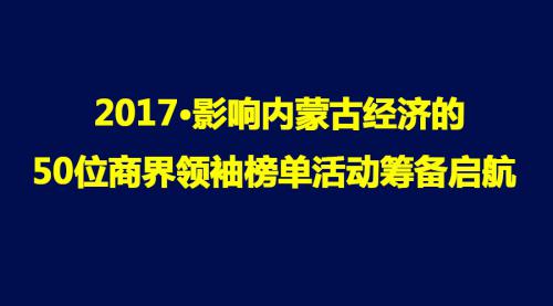 影响内蒙古经济的50位商界领袖榜单启航
