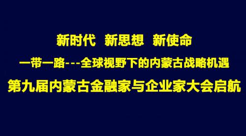 第九届内蒙古金融家与企业家大会即将举行