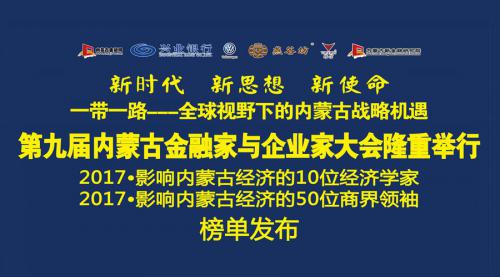 影响内蒙经济10位经济学家50位商界领袖