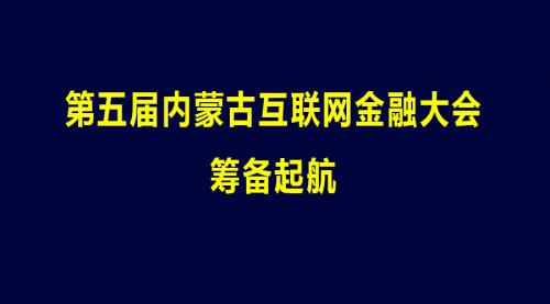 【邀您出席】第五届内蒙古互联网金融大会倒计时