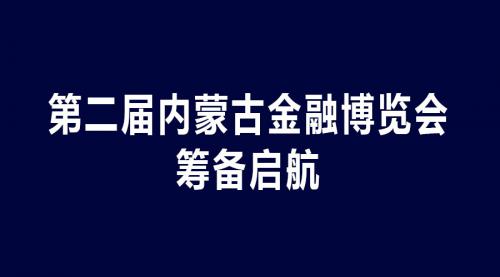 第二届内蒙古金融博览会