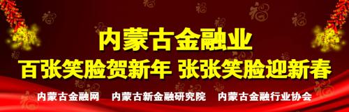 2018•内蒙古金融业百张笑脸迎新春