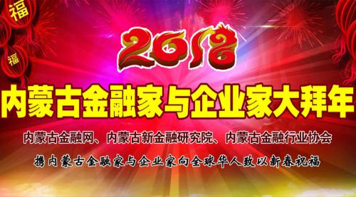 【特别策划】内蒙古金融家与企业家大拜年