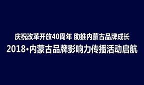 2018•内蒙古品牌影响力传播活动启航