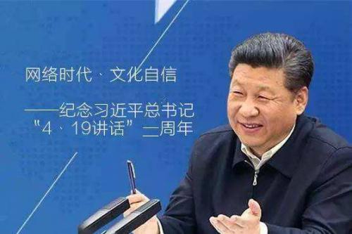 网络强国的中国实践—习近平总书记“4·19”重要讲话发表两周年之际