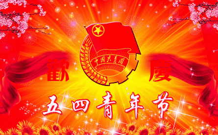 五四青年节快乐丨岁月不老,青春不朽