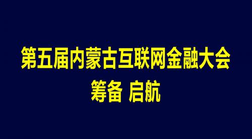 【品牌活动】第五届内蒙古互联网金融大会筹备启航