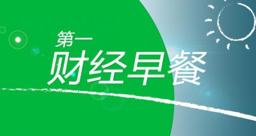 【财经早餐】内蒙古金融网 特别推荐