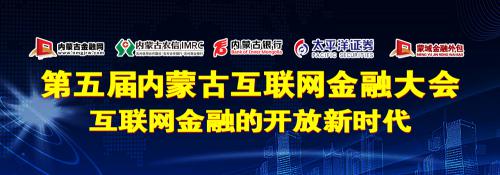 【品牌活动】第五届内蒙古互联网金融大会隆重举行