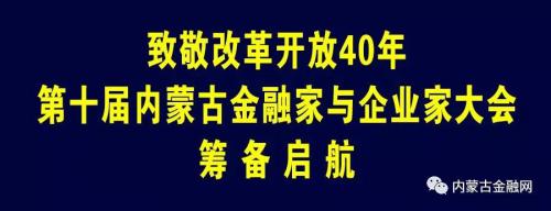 与您相约·12月19日 第十届内蒙古金融家与企业家大会