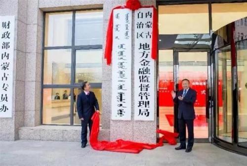 内蒙古自治区地方金融监督管理局举行挂牌仪式