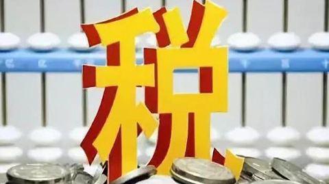 国家税务总局:支持民企税收减税措施来了!