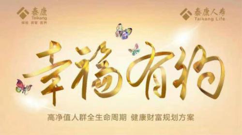“幸福有约”全面升级 泰康高端定制品牌全球发布