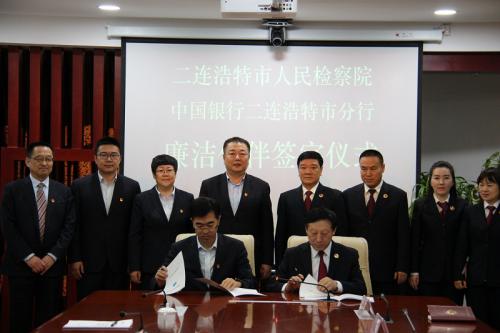 中国银行二连浩特市分行与二连浩特市人民检察院签署廉洁伙伴协议