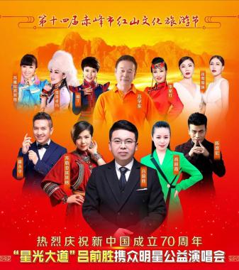 《星光大道》吕前胜携众明星公益演唱会8月20日与您相约赤峰