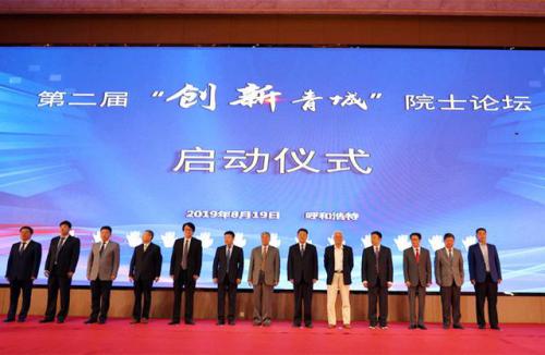 论道青城 创新前行——第二届呼和浩特创新青城院士论坛 共话创新发展