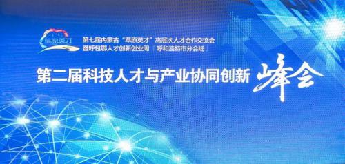 第七届beplay手机端《草原英才》高层次人才合作交流会暨呼包鄂人才创新创业周 第二届科技人才与产业协同创新峰会