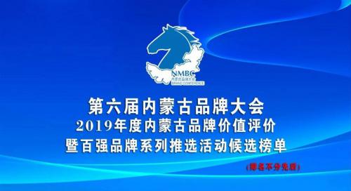 第六届内蒙古品牌大会—内蒙古品牌价值评价暨百强品牌系列推选活动候选榜单公示