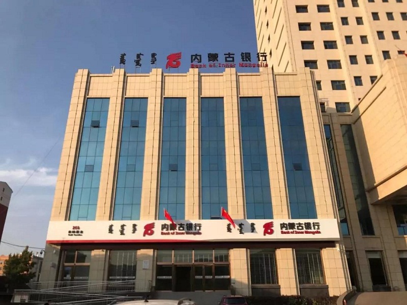 内蒙古银行8家支行正式开业为地方经济发展注入新活力