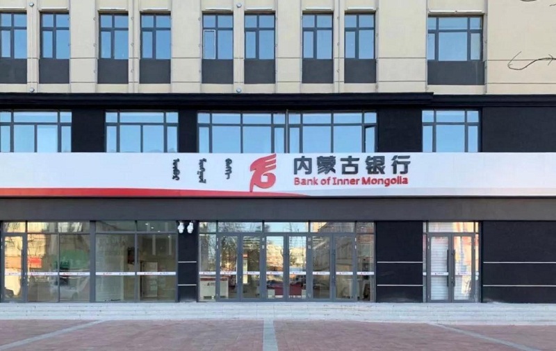 内蒙古银行8家支行正式开业为地方经济发展注入新活力