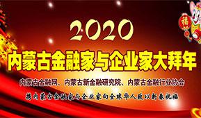 2020内蒙古金融家与企业家大拜年