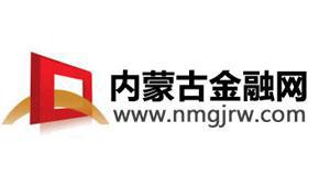 内蒙古金融网 助推品牌成长