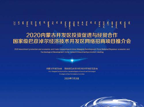内蒙古开发区投资促进与经贸合作洽谈会首次推介会召开