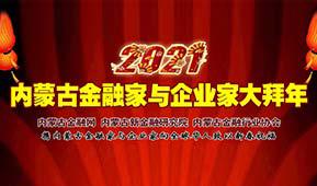 2021·内蒙古金融家与企业家大拜年