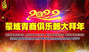 2022·蒙域青商俱乐部大拜年专题