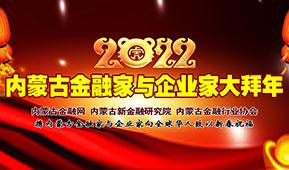 2022·内蒙古金融家与企业家大拜年专题