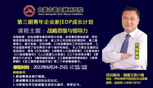 《冉斌:战略思维与领导力课程》即将开启|内蒙古新金融研究院|第三期青年企业家EDP成长计划之系列专题课程